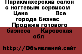 Парикмахерский салон с ногтевым сервисом › Цена ­ 700 000 - Все города Бизнес » Продажа готового бизнеса   . Кировская обл.